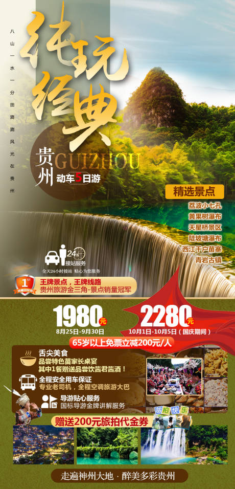 源文件下载【享设计】搜索编号：48800032709542305【贵州旅游海报纯玩经典双动5日游】