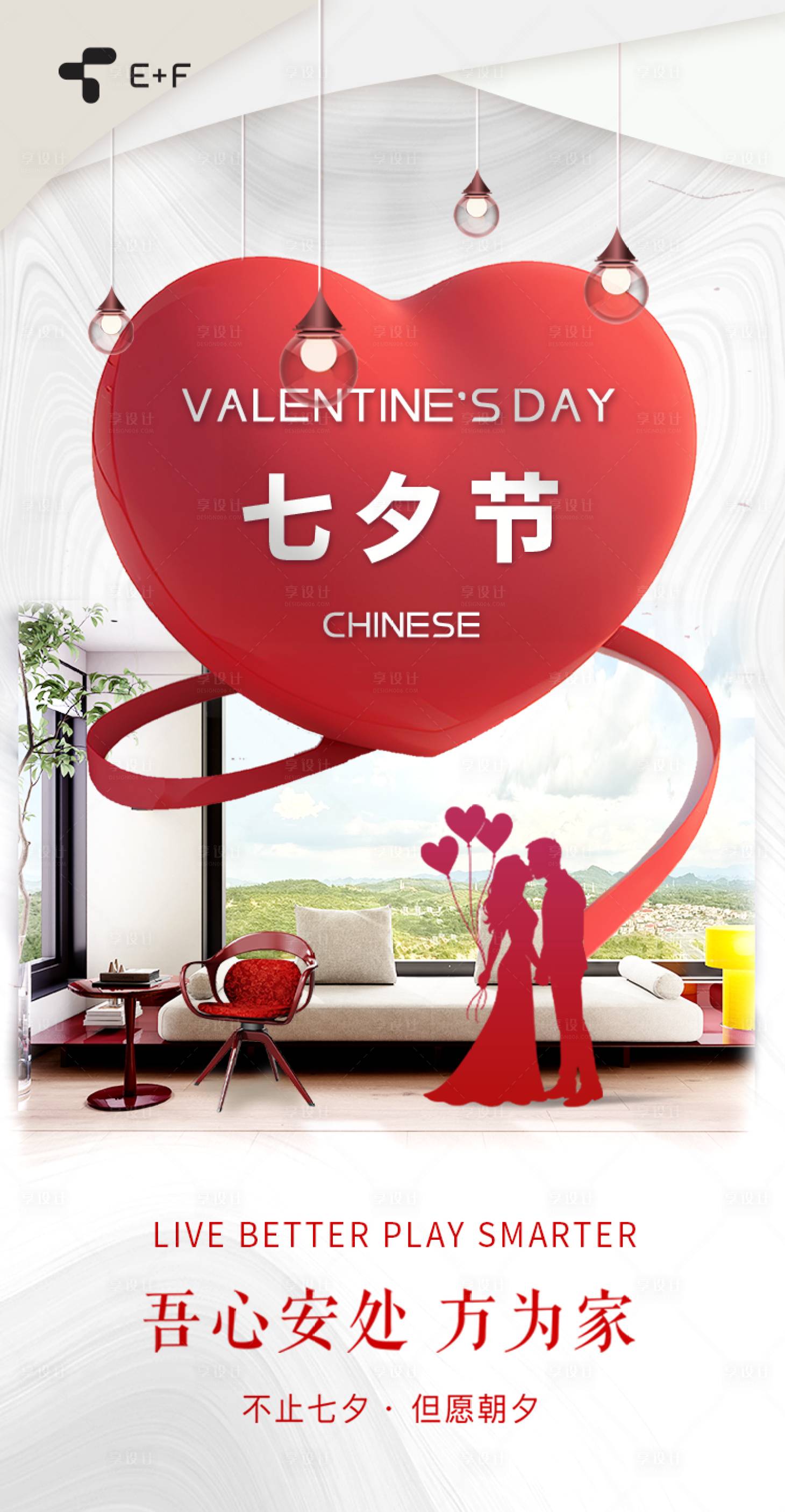 源文件下载【享设计】搜索编号：80910032781177868【七夕情人节家居宣传海报】