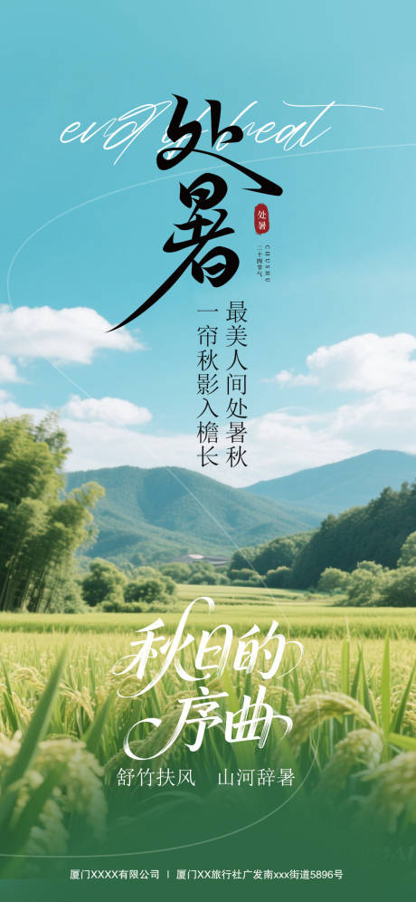 源文件下载【享设计】搜索编号：32370032601029069【处暑节气海报】