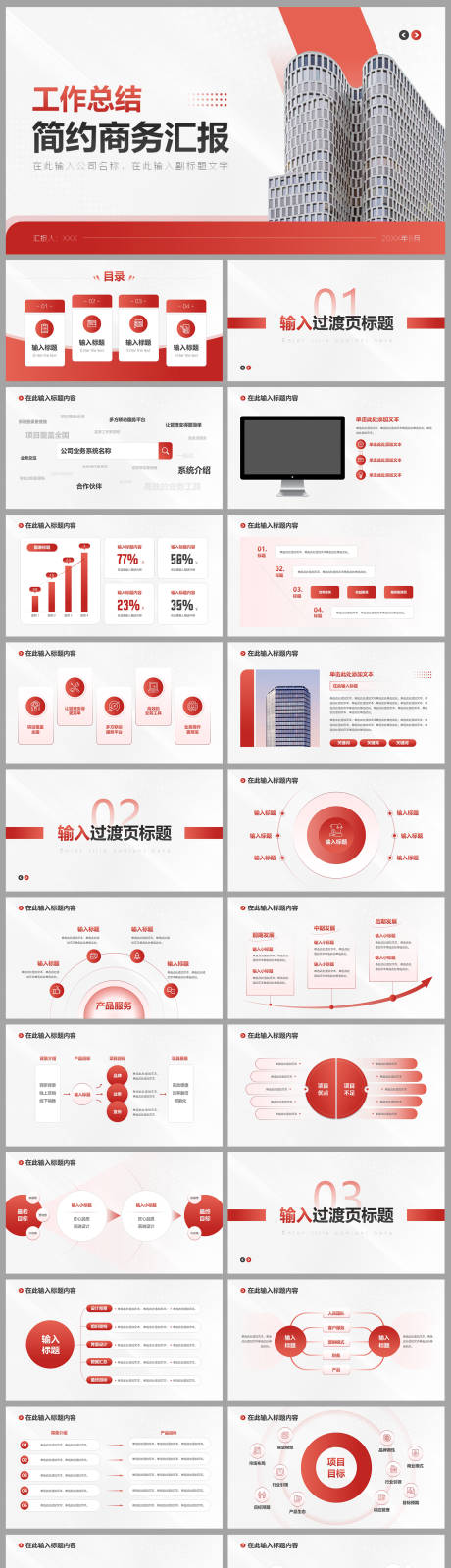 源文件下載【享設計】搜索編號：13990032457589070【高端紅色商務工作匯報項目介紹PPT 】