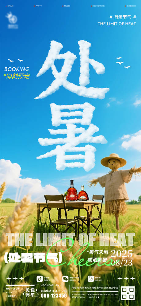 源文件下载【享设计】搜索编号：80430032536033562【酒吧处暑海报】