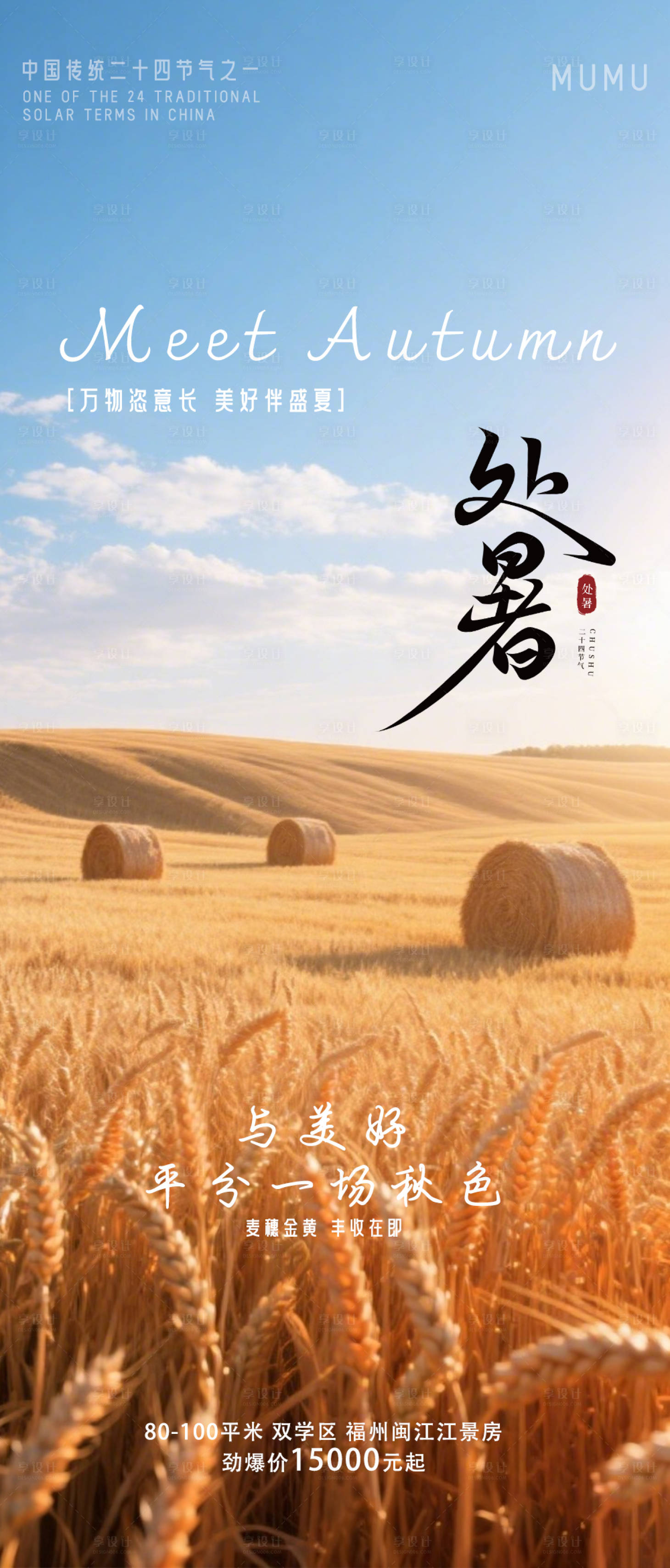 源文件下載【享設計】搜索編號：64700032642134828【處暑節(jié)氣】