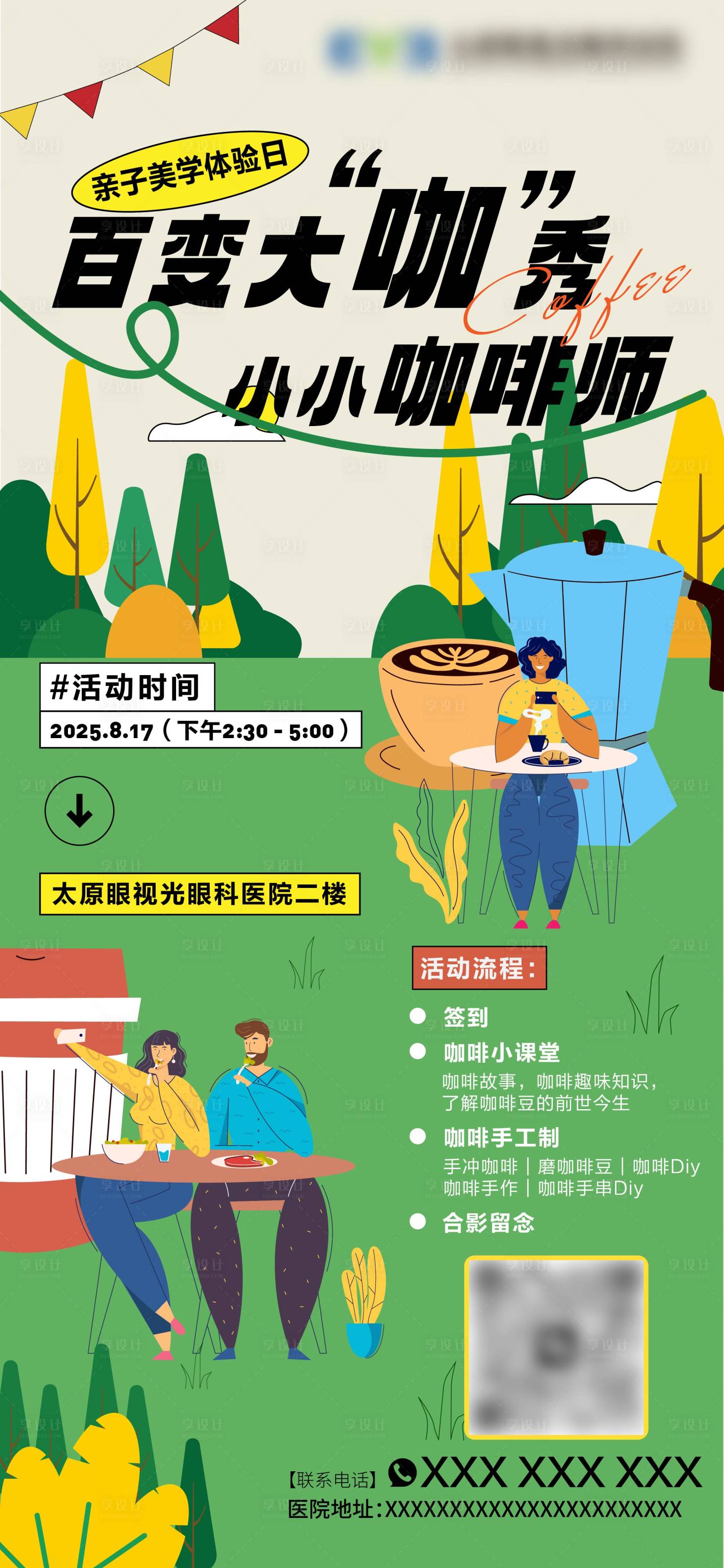 源文件下載【享設計】搜索編號：80570032463609841【清新卡通的咖啡DIY活動】
