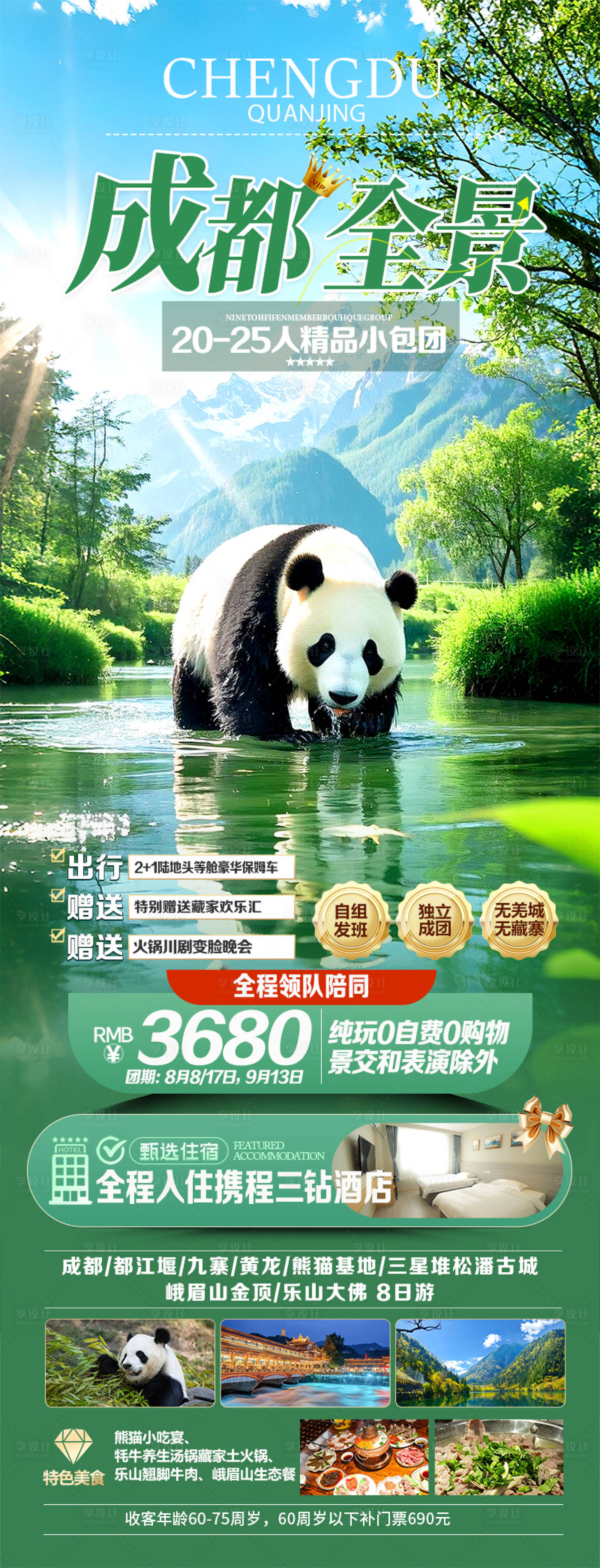 源文件下载【享设计】搜索编号：92860032492051160【成都全景熊猫九寨黄龙旅游】