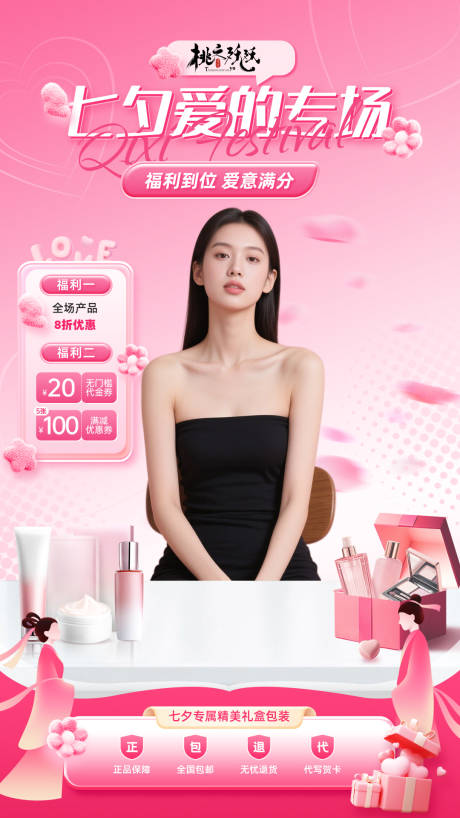 源文件下载【享设计】搜索编号：99150032500378992【七夕情人节美妆直播背景（96）】