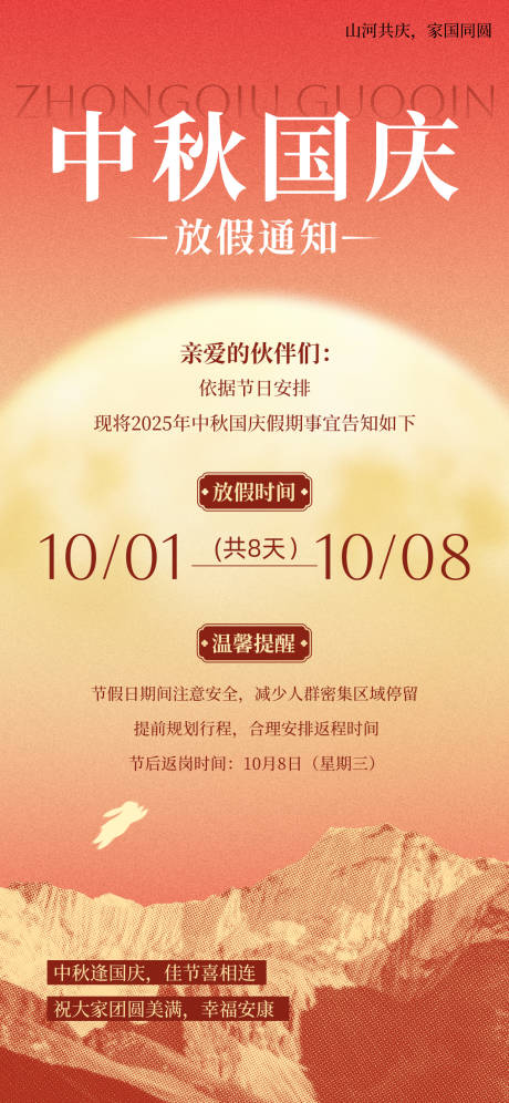 源文件下载【享设计】搜索编号：81610032763426293【中秋国庆放假通知】