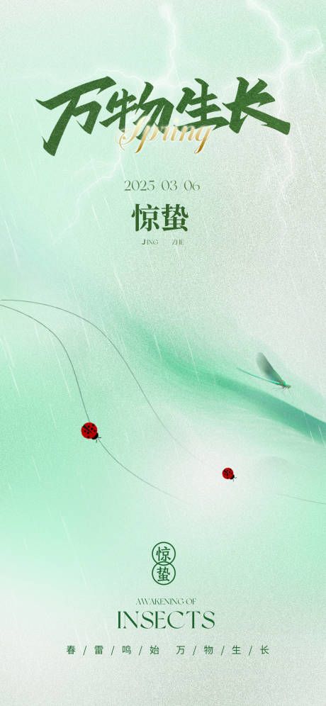 源文件下载【享设计】搜索编号：54130032456359265【惊蛰海报】