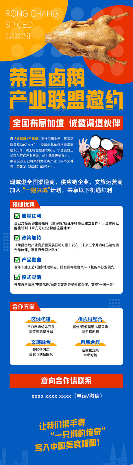 源文件下載【享設計】搜索編號：97900032411975114【榮昌鹵鵝招商海報】