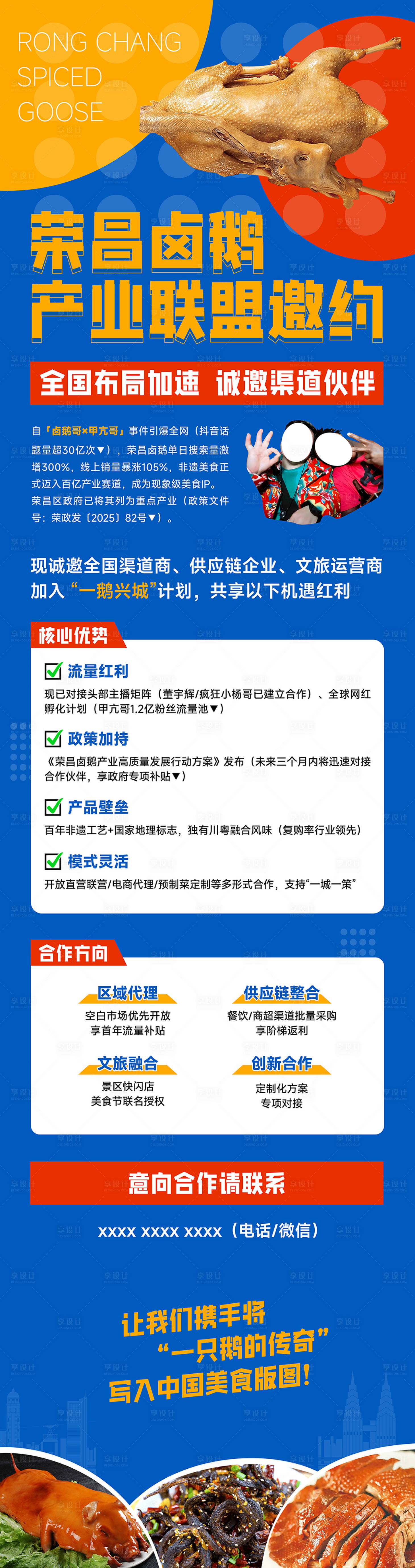 源文件下载【享设计】搜索编号：97900032411975114【荣昌卤鹅招商海报】