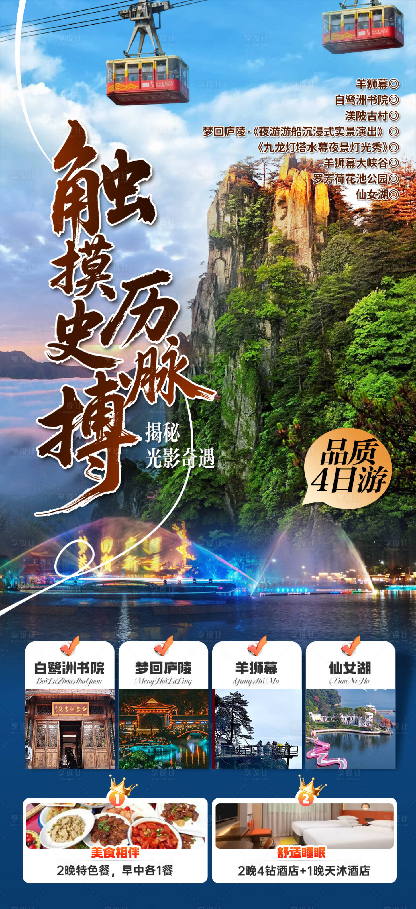 源文件下载【享设计】搜索编号：72710032779309680【吉安羊狮幕梦回庐陵4日游旅游海报】