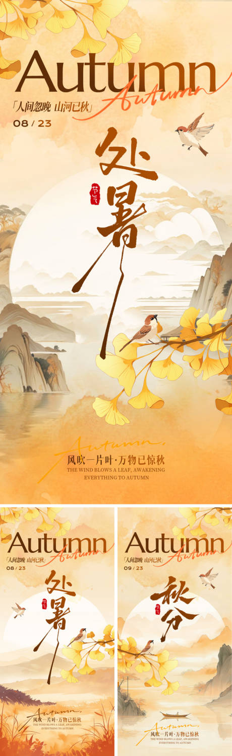 源文件下載【享設計】搜索編號：53830032452033979【二十四節氣處暑中式海報】