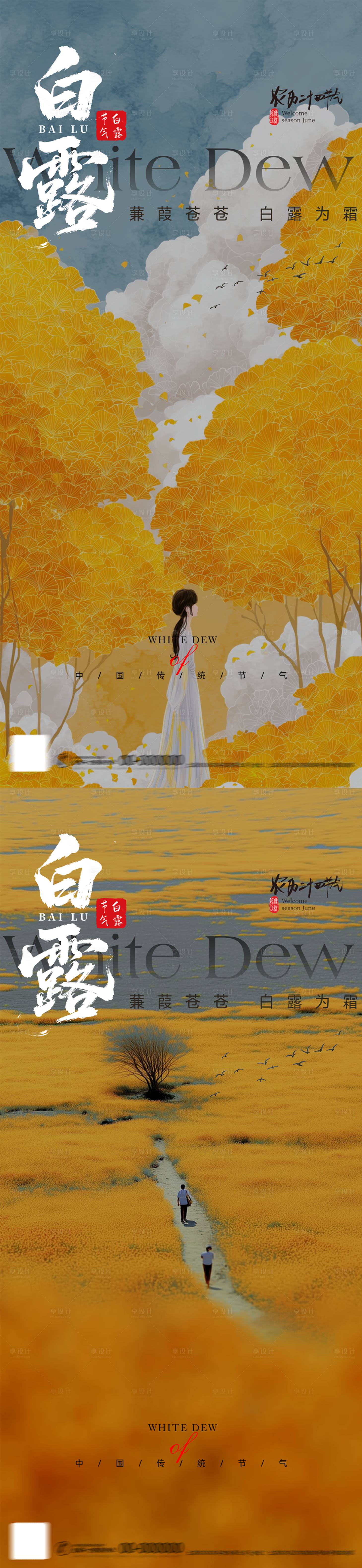 源文件下载【享设计】搜索编号：46480032654712461【白露节气海报】