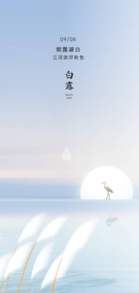 源文件下载【享设计】搜索编号：80930032795049355【白露节气海报】