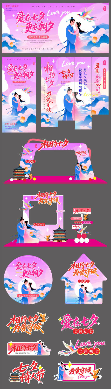 源文件下載【享設(shè)計(jì)】搜索編號：67170032582883766【七夕情人節(jié)主畫面及延展設(shè)計(jì)】
