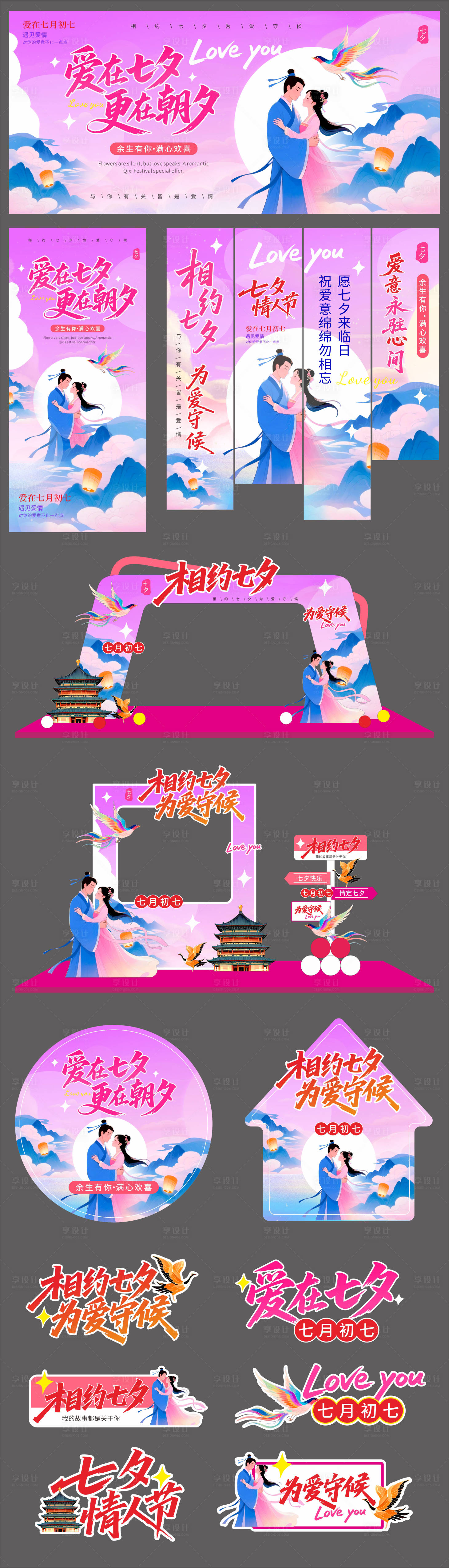 源文件下载【享设计】搜索编号：67170032582883766【七夕情人节主画面及延展设计】