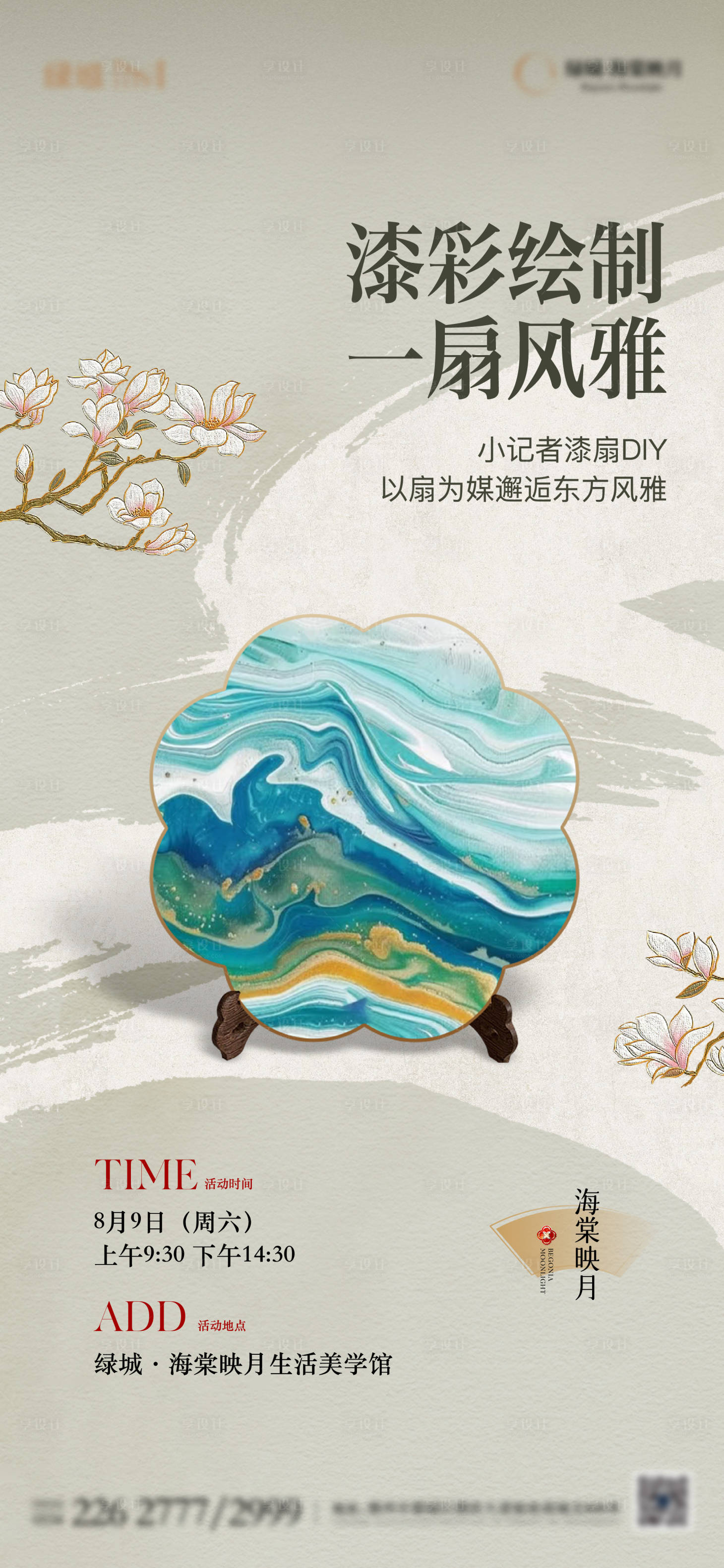 源文件下載【享設計】搜索編號：22790032496502358【地產漆扇diy活動單圖】