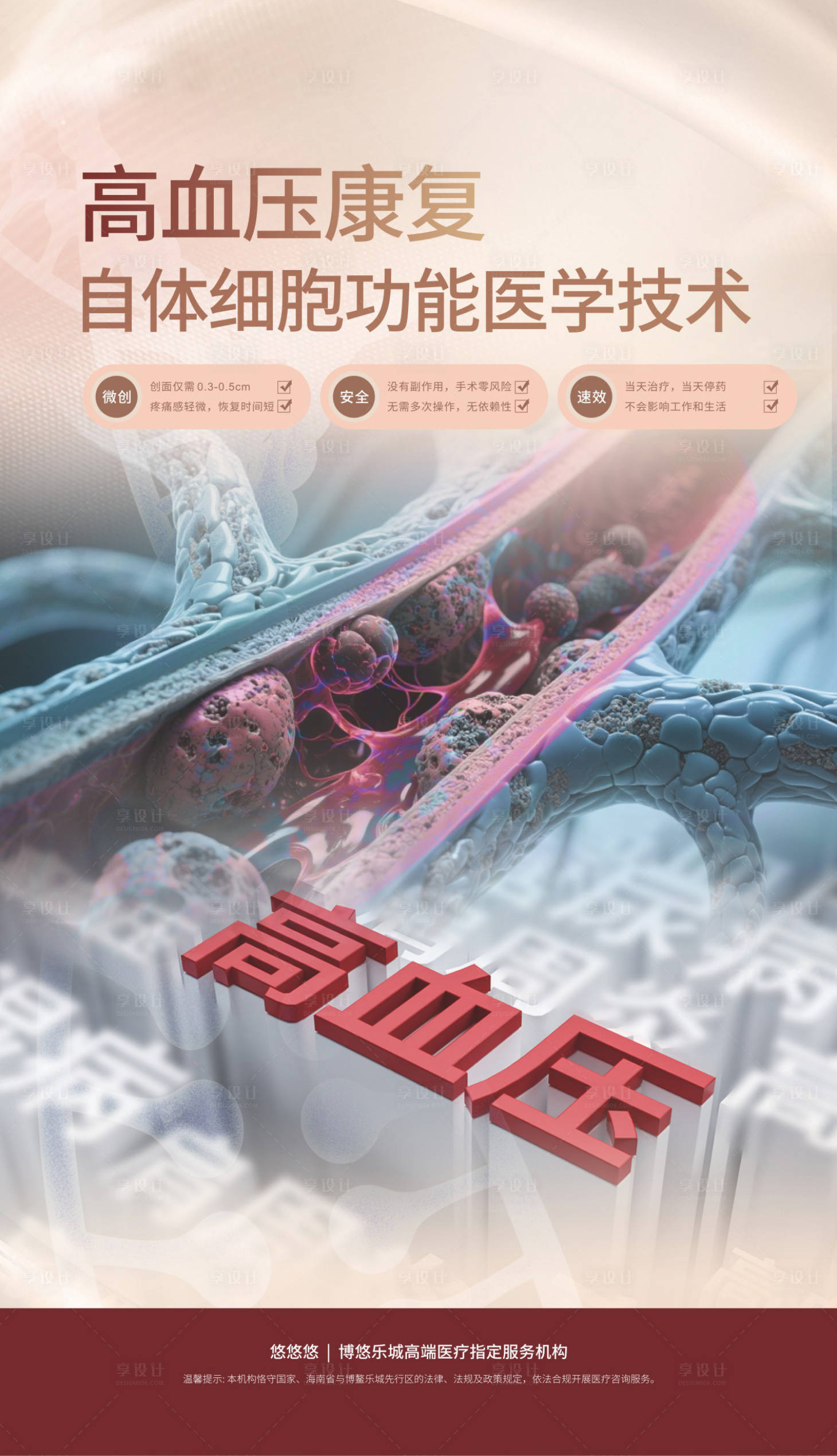 源文件下載【享設(shè)計】搜索編號：18310032322729326【高血壓康復(fù)海報】