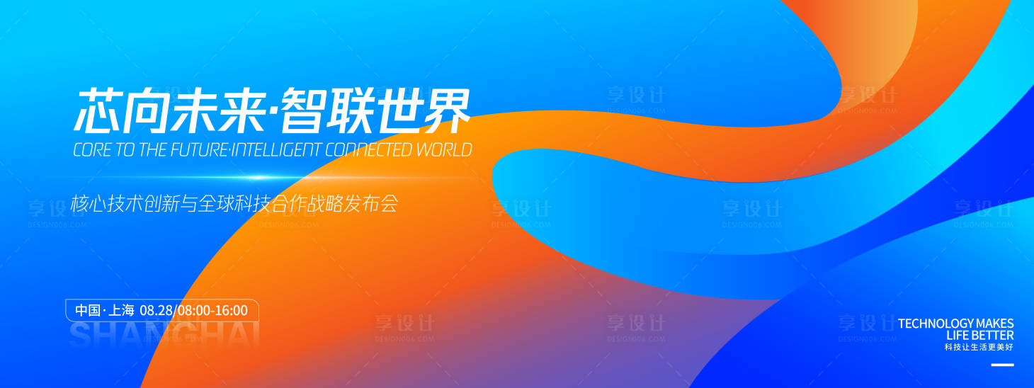 源文件下载【享设计】搜索编号：52310032609911053【智联世界科技发布会背景板】