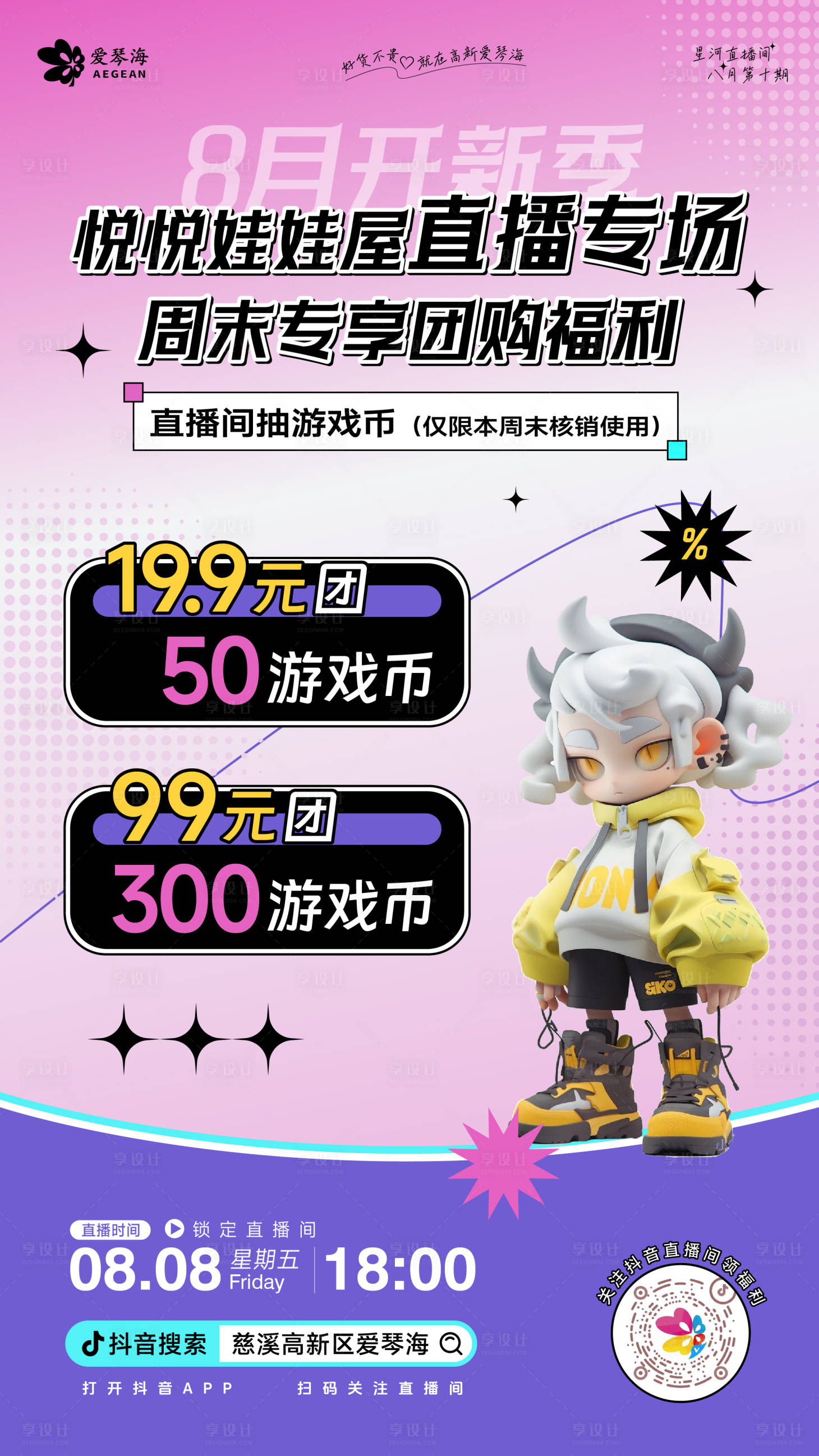 源文件下载【享设计】搜索编号：42470032472156927【电玩城潮玩直播预告】