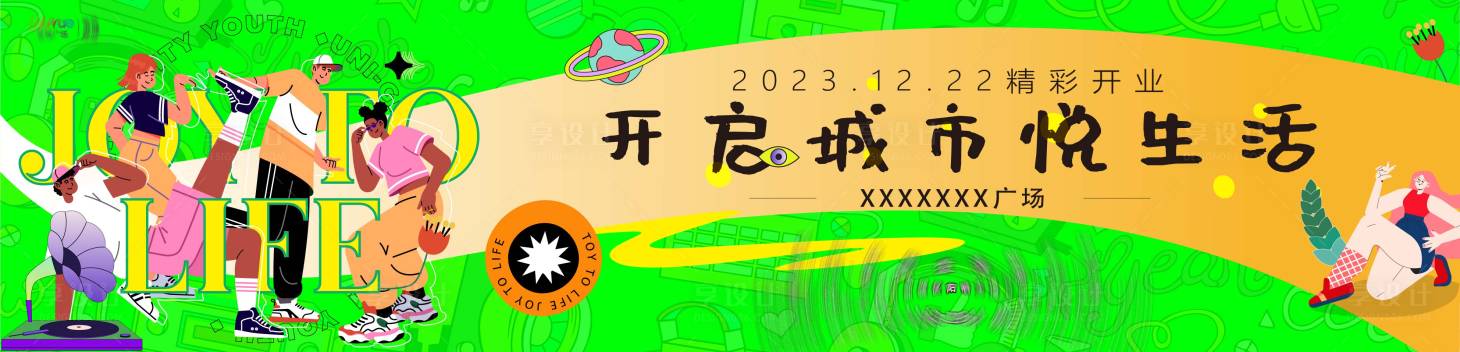源文件下载【享设计】搜索编号：89150032719917127【商场开业画面】