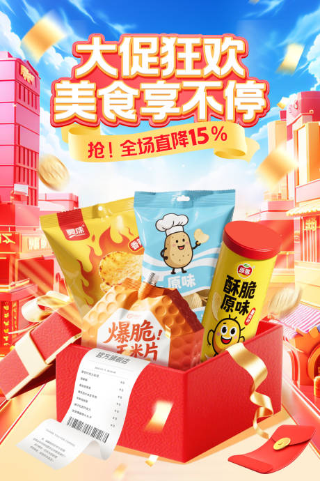 源文件下載【享設計】搜索編號：20890032520726754【電商促銷宣傳海報】