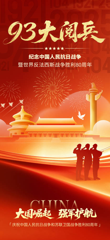 源文件下载【享设计】搜索编号：36690032743343549【大阅兵海报】
