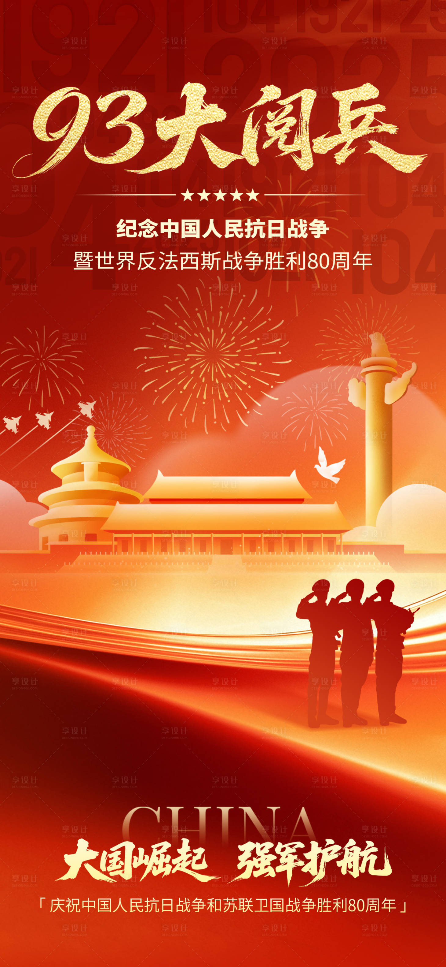 源文件下载【享设计】搜索编号：36690032743343549【大阅兵海报】
