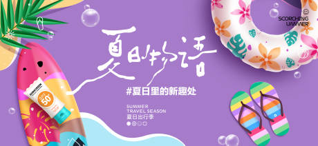 源文件下载【享设计】搜索编号：17990032372669346【夏天生活节活动展板】