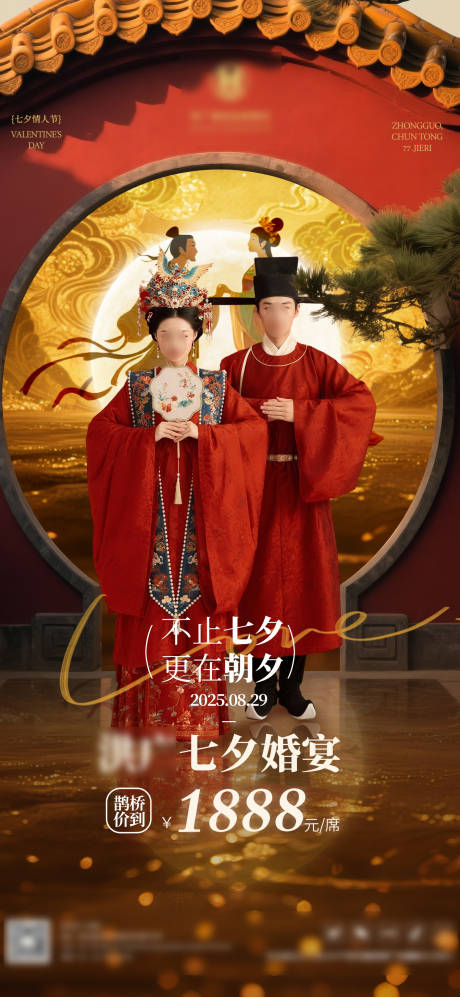 源文件下載【享設計】搜索編號：36290032497644353【七夕節日婚宴海報】