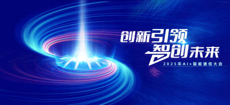 源文件下載【享設(shè)計】搜索編號：23210032540333281【AI智能通信大會大氣主視覺】