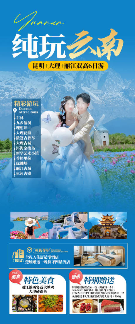 源文件下载【享设计】搜索编号：17870032639331928【纯玩云南海报】