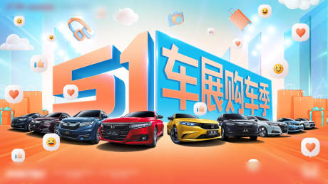 源文件下載【享設計】搜索編號：53700032770268248【51車展購車節主kv】