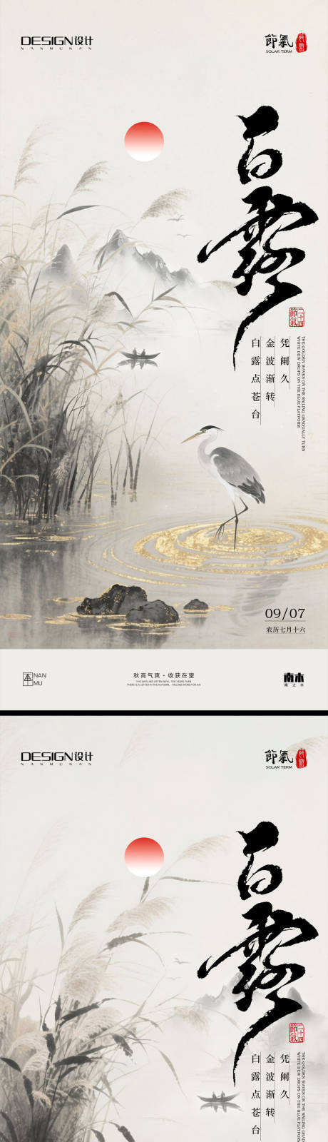 源文件下载【享设计】搜索编号：71860032725621572【白露节气海报】