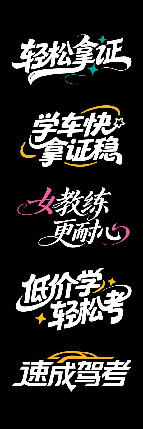 源文件下载【享设计】搜索编号：22810032353623210【大气高端驾校文字标题】