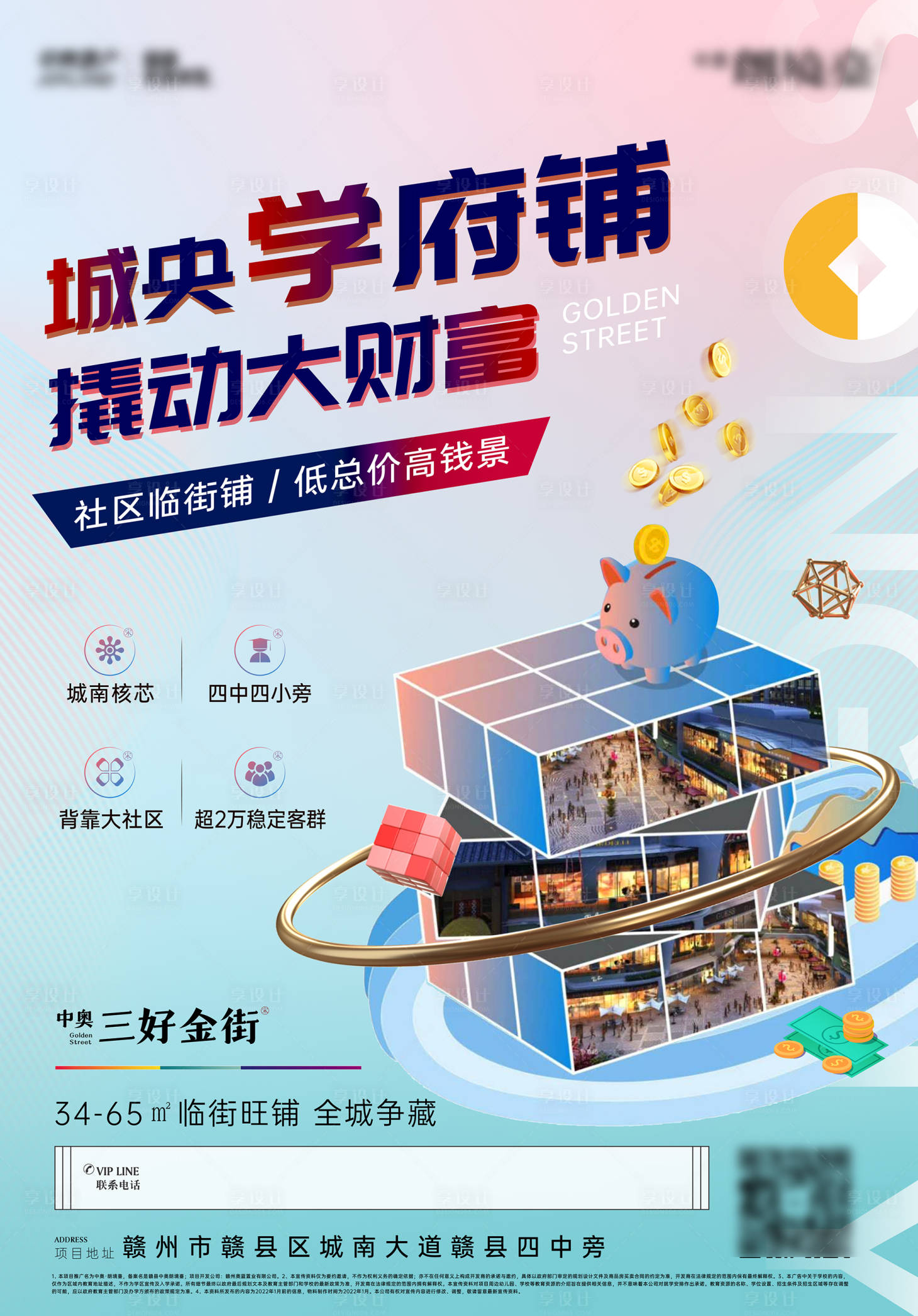 源文件下載【享設計】搜索編號：15050032795336955【商鋪學校鋪海報】