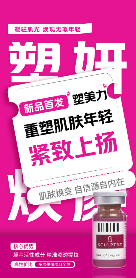 源文件下载【享设计】搜索编号：22490032753864690【塑妍萃新品海报】