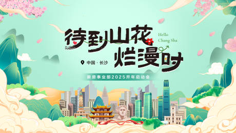 源文件下载【享设计】搜索编号：93220032680526935【长沙地产活动主背景板】