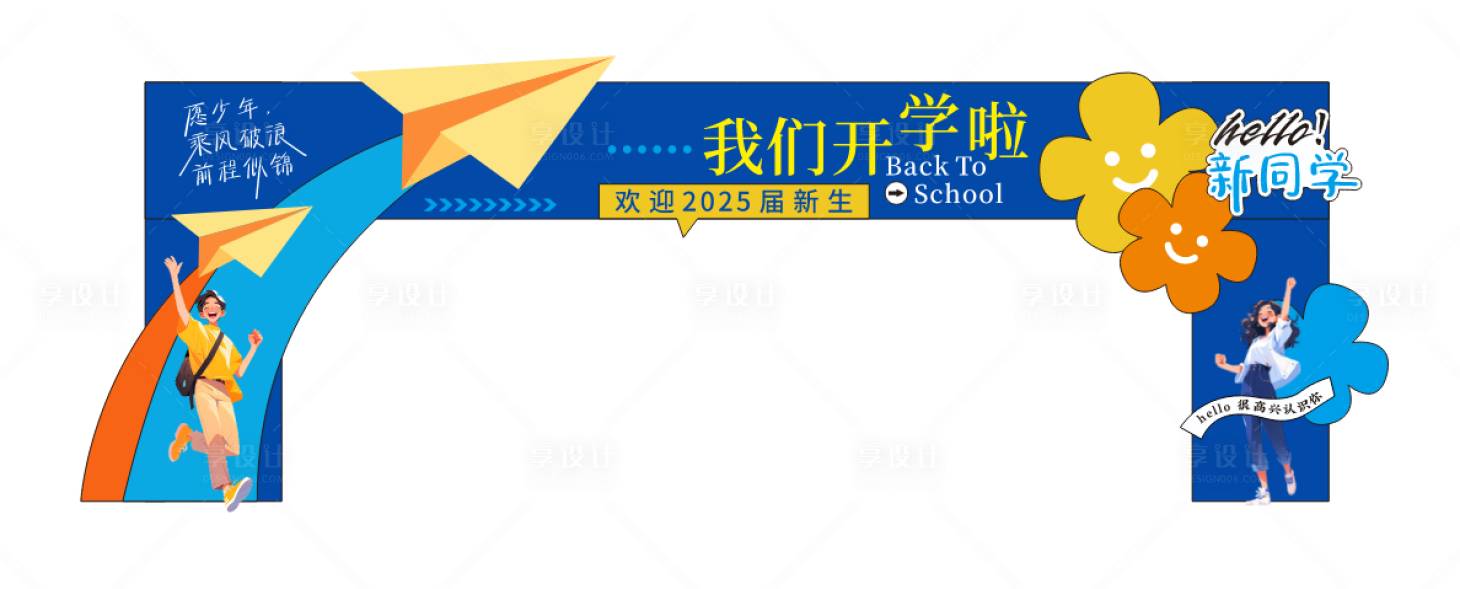 源文件下载【享设计】搜索编号：71790032584107968【开学美陈 】
