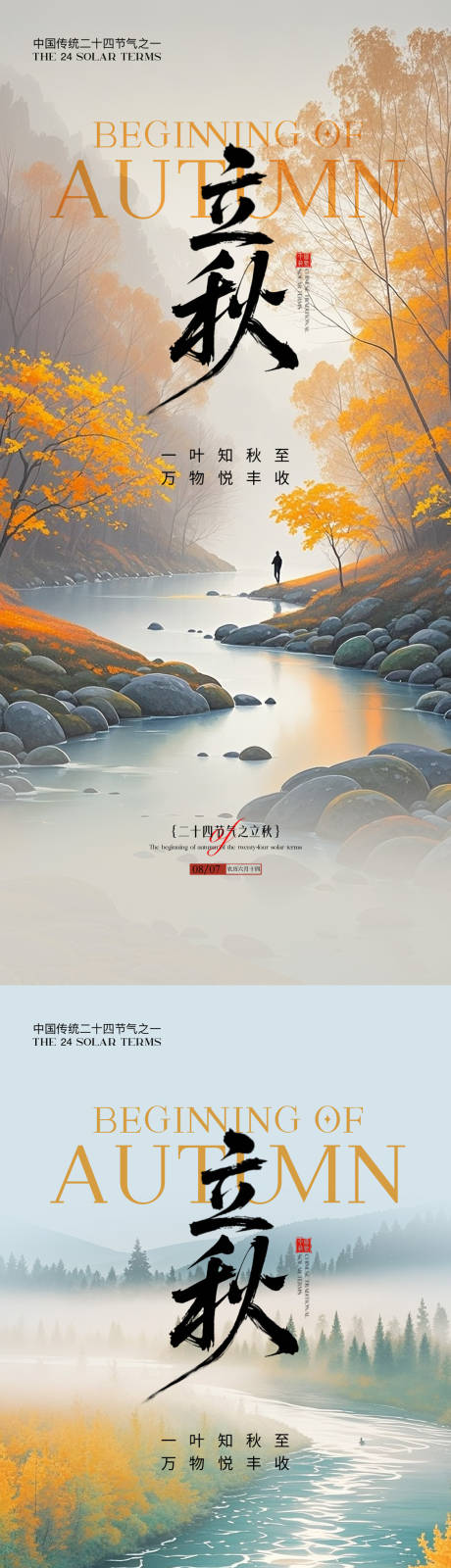 源文件下載【享設計】搜索編號：53500032300962719【立秋節(jié)氣海報】