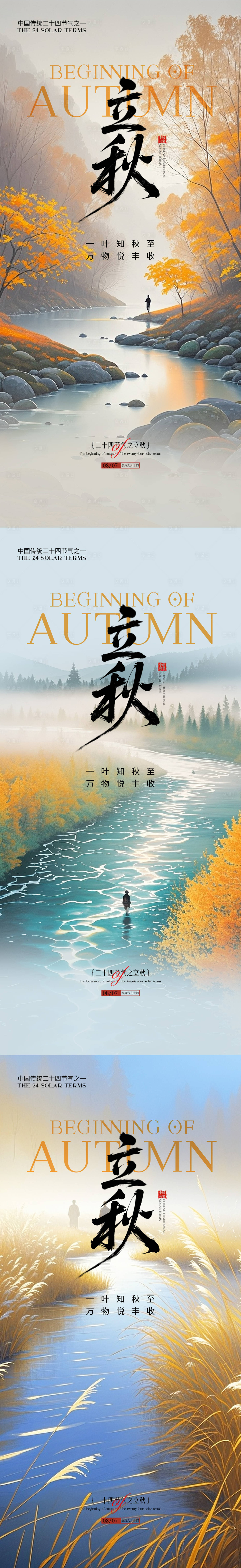 源文件下載【享設(shè)計】搜索編號：53500032300962719【立秋節(jié)氣海報】