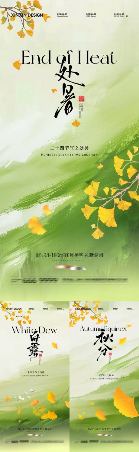 源文件下载【享设计】搜索编号：42980032436319958【地产处暑白露秋分系列海报】