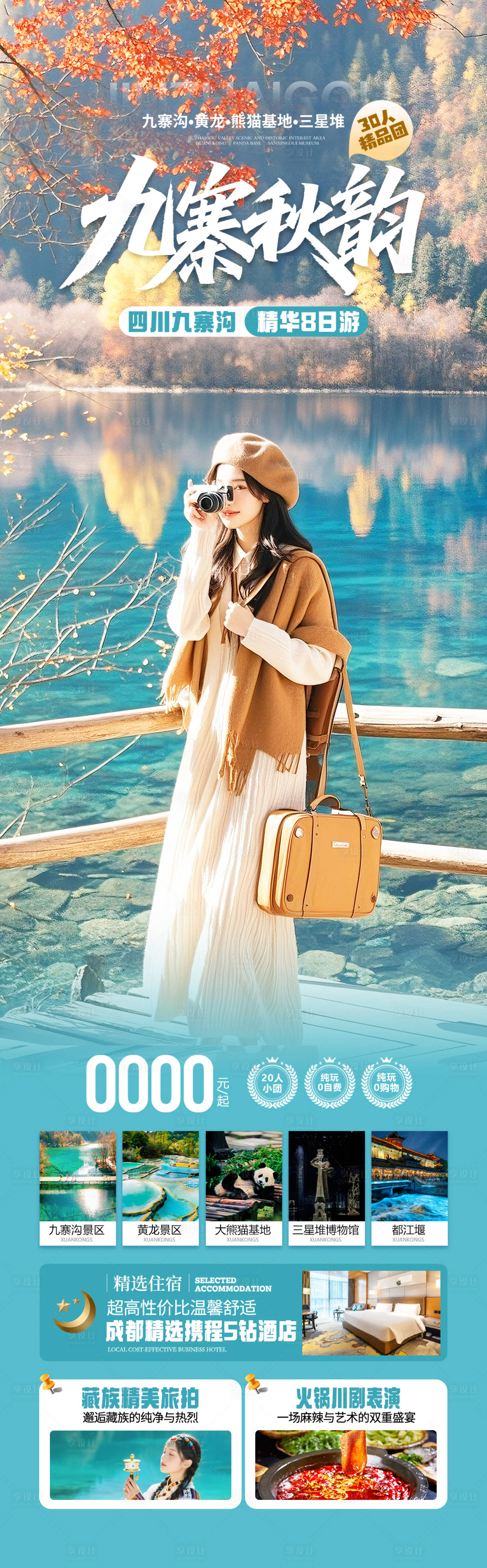源文件下载【享设计】搜索编号：52220032446721231【四川九寨沟秋季旅游海报】