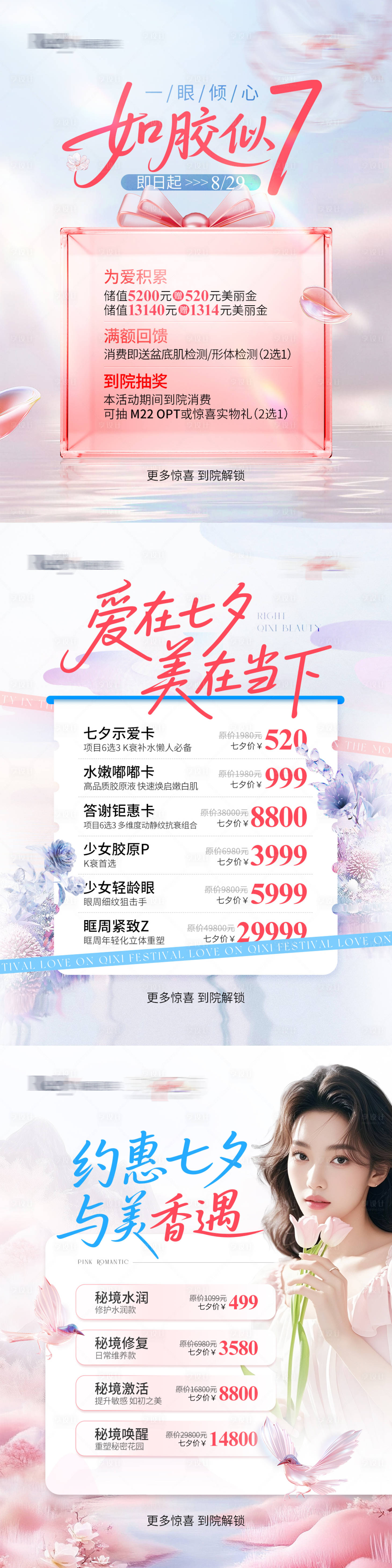 源文件下载【享设计】搜索编号：73260032700862171【医美七夕情人节浪漫海报】
