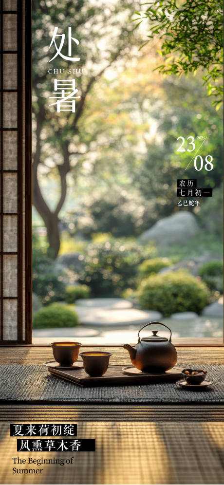 源文件下载【享设计】搜索编号：97030032374067594【处暑海报】