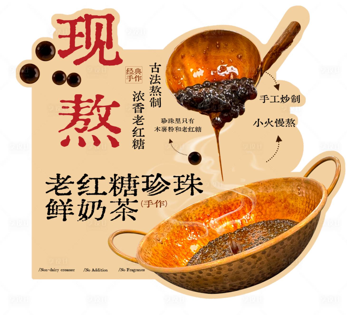 源文件下载【享设计】搜索编号：54070032566762400【老红糖珍珠鲜奶茶】