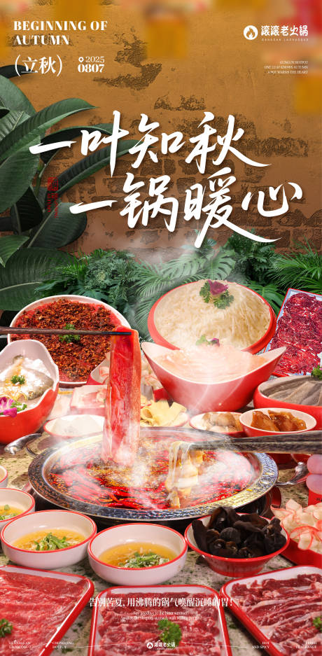 源文件下载【享设计】搜索编号：89890032364377605【立秋火锅借势海报】