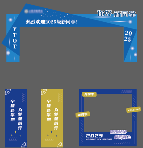 源文件下載【享設計】搜索編號：97260032331959794【開學迎新物料】