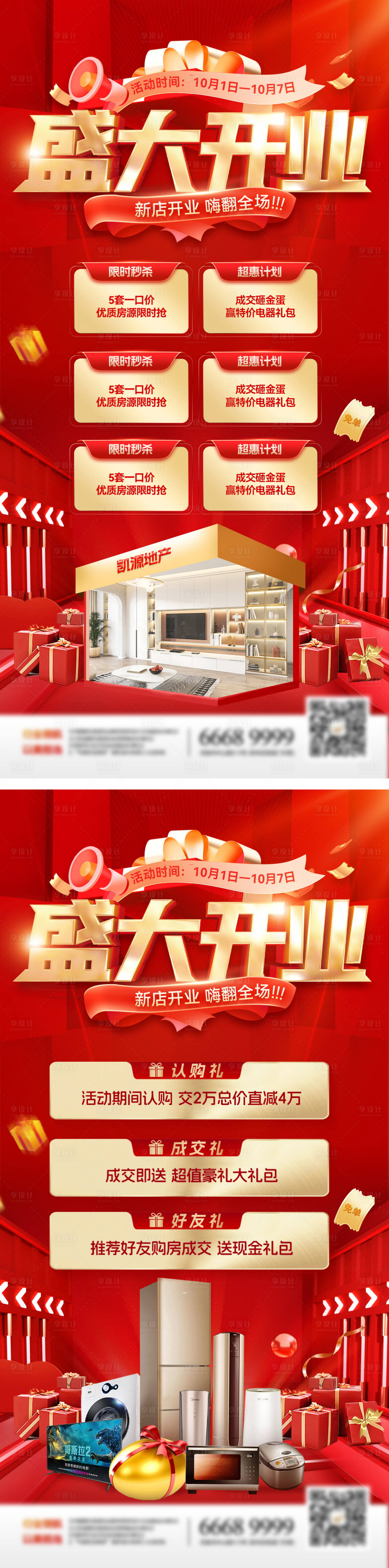 源文件下載【享設(shè)計(jì)】搜索編號(hào)：12230032445097017【房地產(chǎn)家裝節(jié)購房裝修盛大開業(yè)醫(yī)療周年】