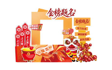 源文件下载【享设计】搜索编号：48840032638838335【金榜题名打卡墙】
