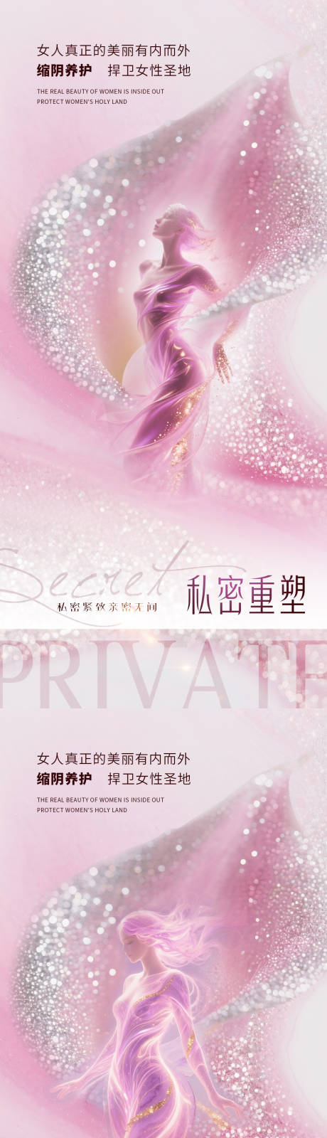 源文件下载【享设计】搜索编号：16750032289396384【医美私密整形促销系列海报】